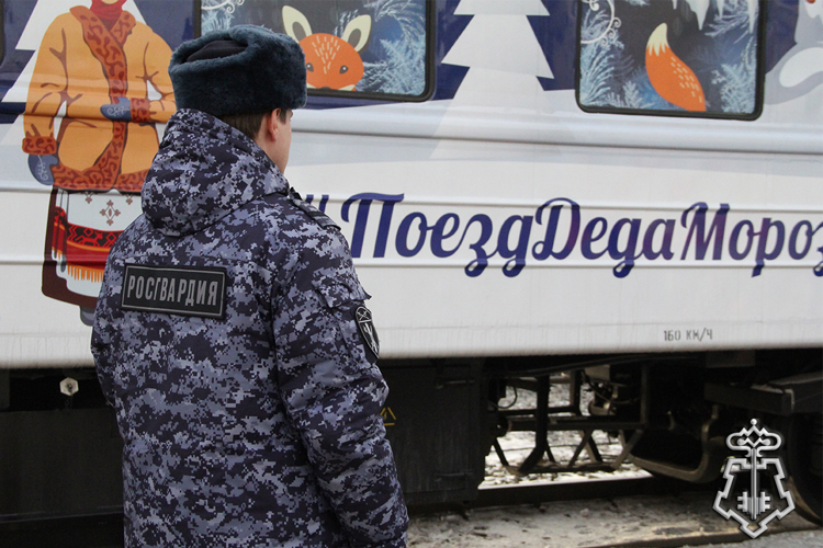 Сотрудники вневедомственной охраны Росгвардии обеспечили безопасность прибытия поезда Деда Мороза в Тюменскую область